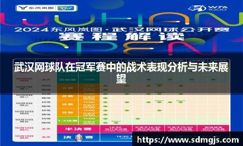 武汉网球队在冠军赛中的战术表现分析与未来展望