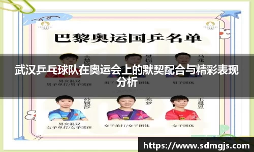 武汉乒乓球队在奥运会上的默契配合与精彩表现分析