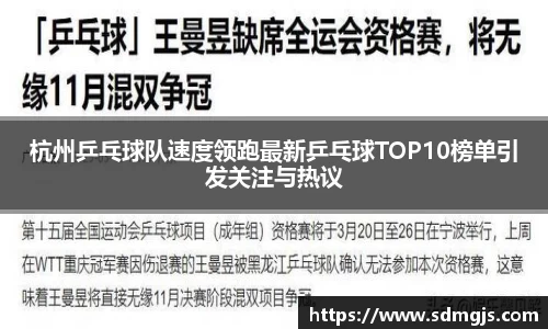 杭州乒乓球队速度领跑最新乒乓球TOP10榜单引发关注与热议