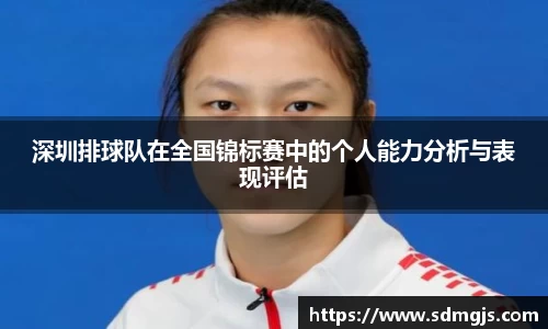 深圳排球队在全国锦标赛中的个人能力分析与表现评估