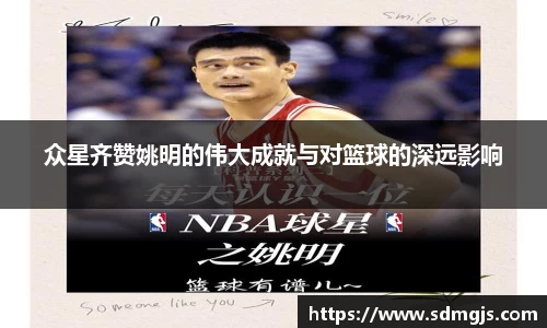 众星齐赞姚明的伟大成就与对篮球的深远影响