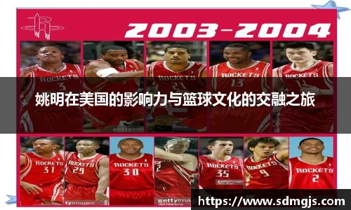 姚明在美国的影响力与篮球文化的交融之旅