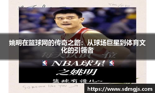 姚明在篮球网的传奇之路：从球场巨星到体育文化的引领者