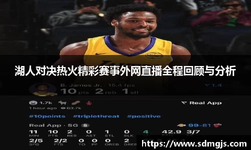 湖人对决热火精彩赛事外网直播全程回顾与分析