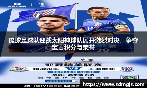 琉球足球队迎战太阳神球队展开激烈对决，争夺宝贵积分与荣誉