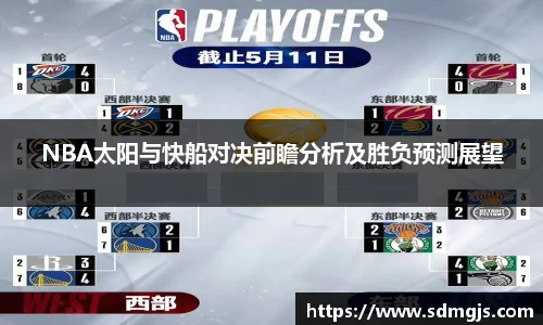 NBA太阳与快船对决前瞻分析及胜负预测展望