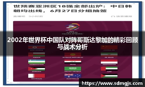 2002年世界杯中国队对阵哥斯达黎加的精彩回顾与战术分析