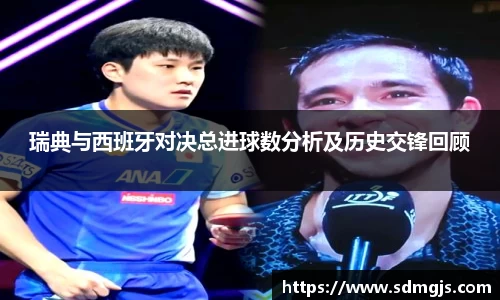 瑞典与西班牙对决总进球数分析及历史交锋回顾