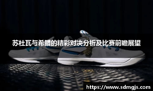 苏杜瓦与希腊的精彩对决分析及比赛前瞻展望