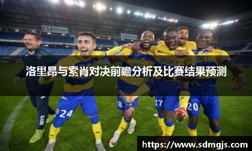 洛里昂与索肖对决前瞻分析及比赛结果预测