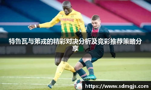 特鲁瓦与第戎的精彩对决分析及竞彩推荐策略分享