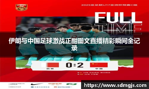 伊朗与中国足球激战正酣图文直播精彩瞬间全记录