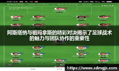 阿斯塔纳与祖玛拿斯的精彩对决揭示了足球战术的魅力与团队协作的重要性